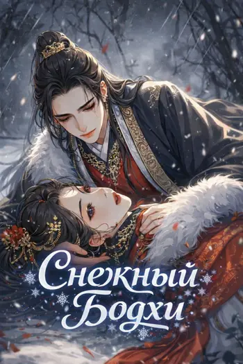 Снежный Бодхи