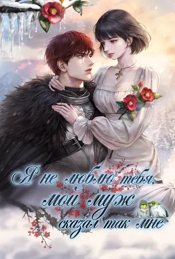 Я не люблю тебя, мой муж сказал так мне