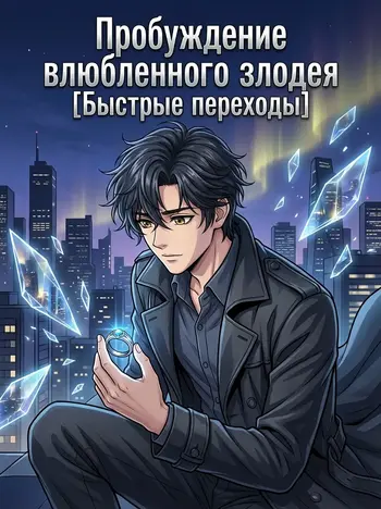 Пробуждение влюбленного злодея [Быстрые переходы]