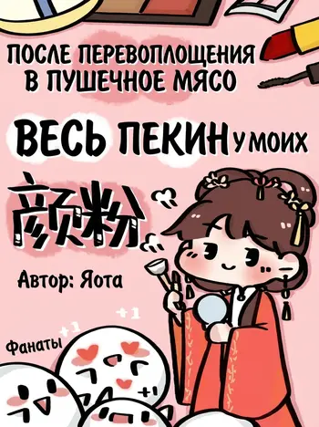 После перевоплощения в пушечное мясо весь Пекин у моих ног
