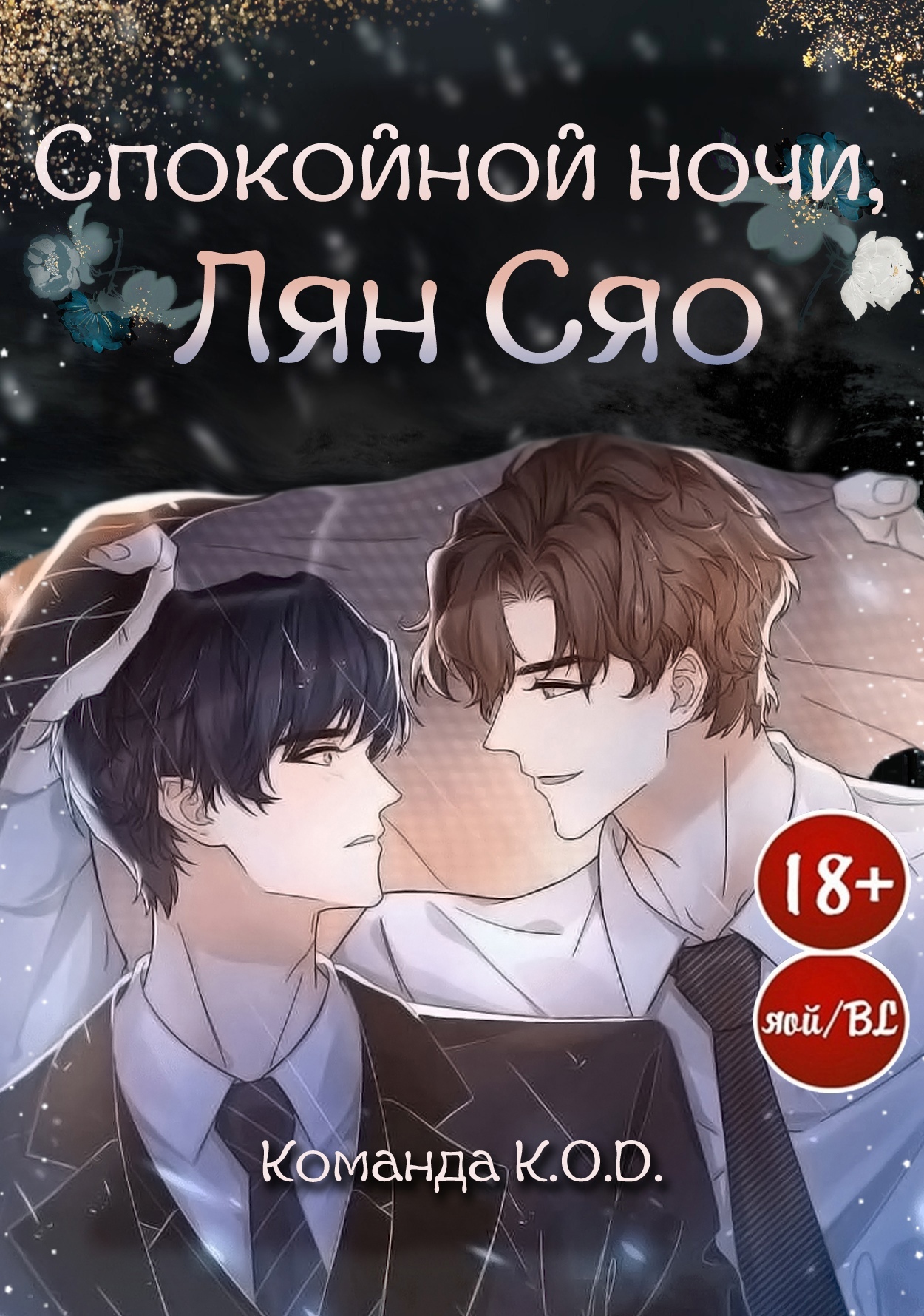 Спокойной ночи, Лян Сяо [BL]