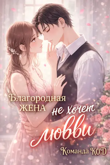 Благородная жена не хочет любви