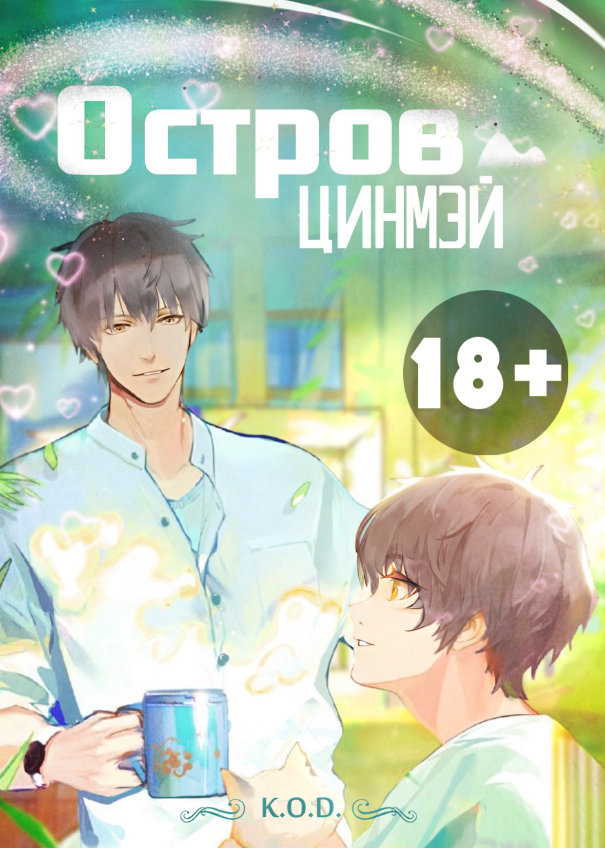 Остров Цинмэй [BL] [Завершено✓]