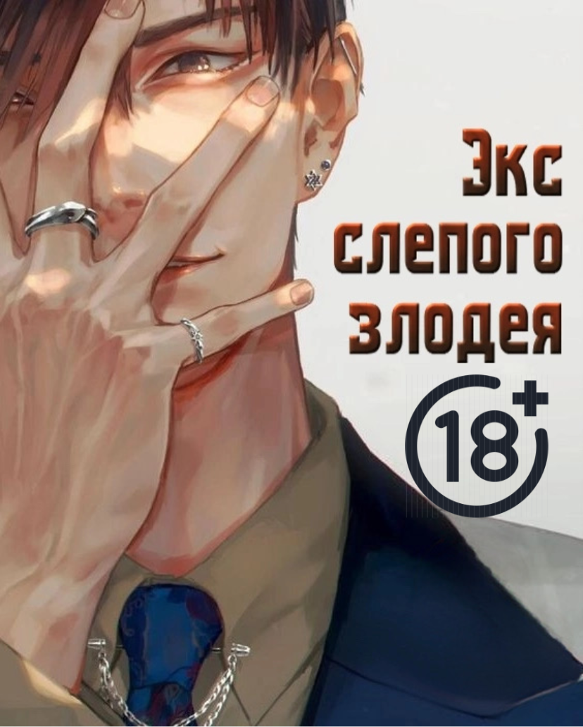 Экс слепого злодея [BL]