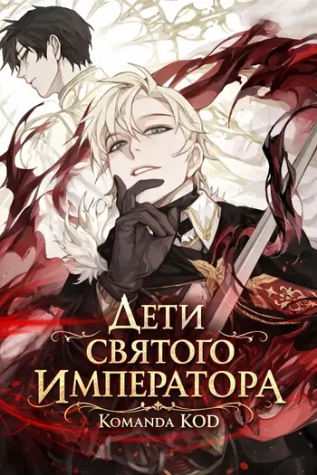 Дети святого императора