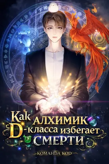 Как алхимик D-класса избегает смерти [Завершено✅]