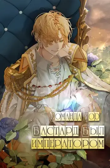 Бастард был императором