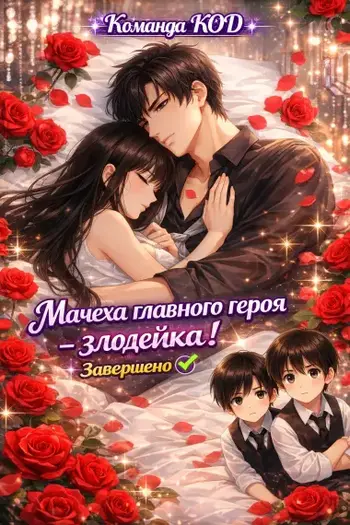 Мачеха главного героя - злодейка!