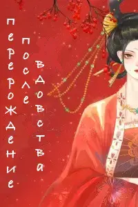 Перерождение после вдовства