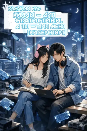 Киллы — для статистики, а ты — для меня [Киберспорт]