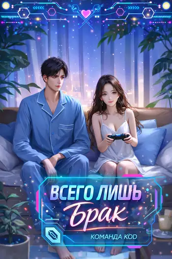 Всего лишь брак