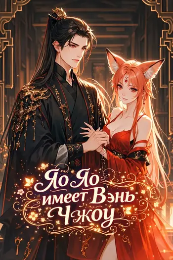 Яо Яо имеет Вэнь Чжоу