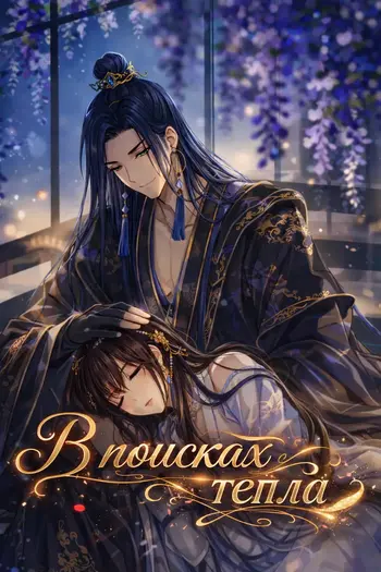 В поисках тепла