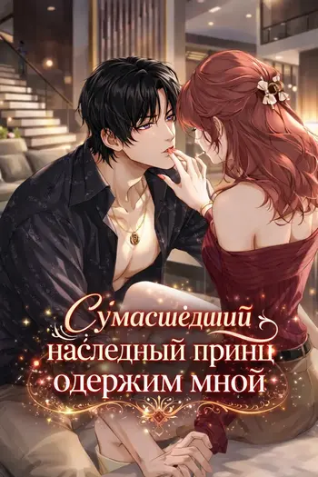 Сумасшедший наследный принц одержим мной