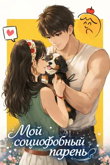 Мой социофобный парень