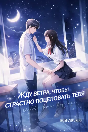 Жду ветра, чтобы страстно поцеловать тебя [Завершено✅]