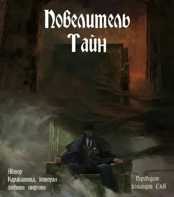Повелитель Тайн