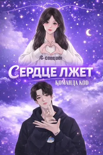 Сердце лжет