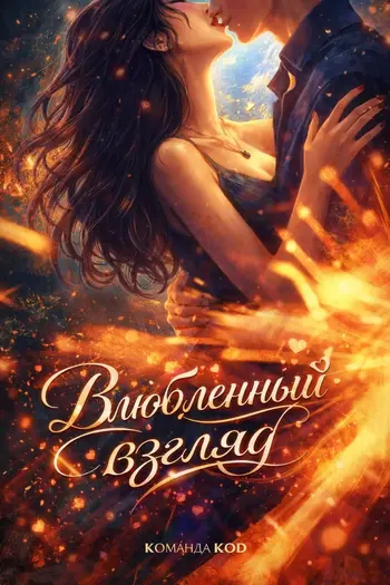 Влюбленный взгляд