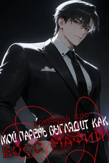 Мой парень выглядит как босс мафии! [Завершено✅]