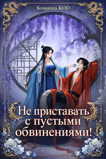 Не приставать с пустыми обвинениями!