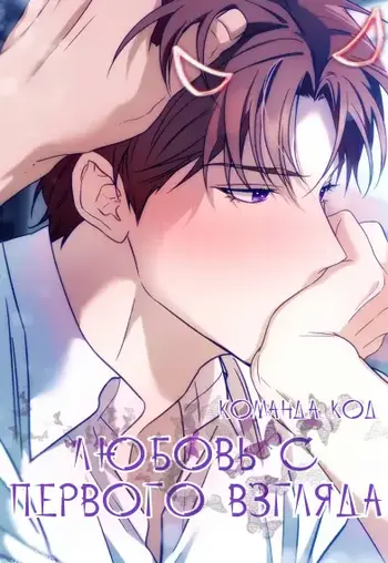 Любовь с первого взгляда