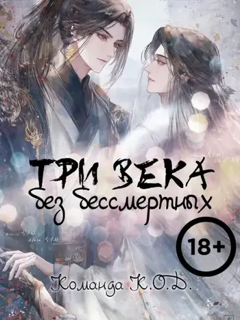 Три века без бессмертных [❤️]