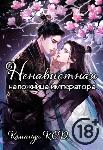 Ненавистная наложница императора [❤️]