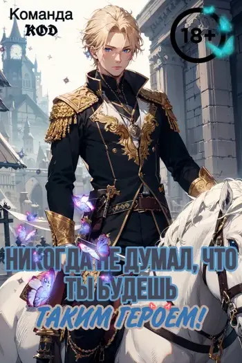 Никогда не думал, что ты будешь таким героем!