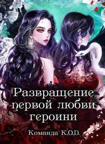 Развращение первой любви главной героини