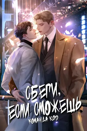 Сбеги, если сможешь