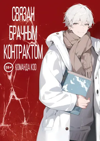 Связан брачным контрактом