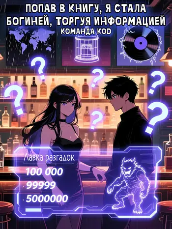Попав в книгу, я стала богиней, торгуя информацией