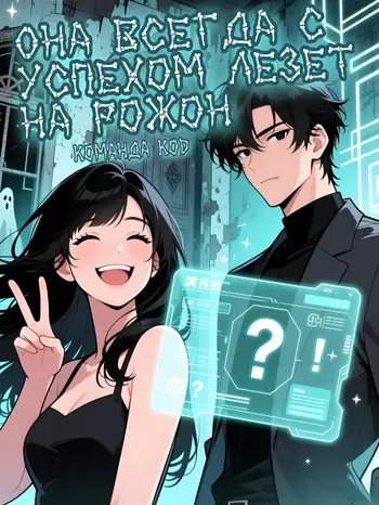 Она всегда с успехом лезет на рожон