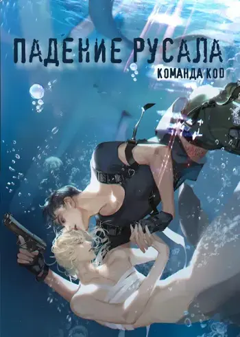 Падение русала