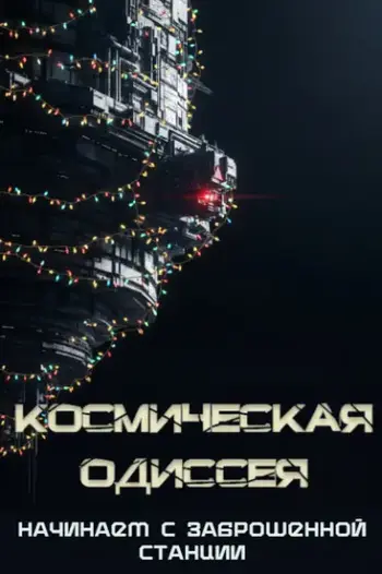 Космическая Одиссея: Начинаем с заброшенной станции