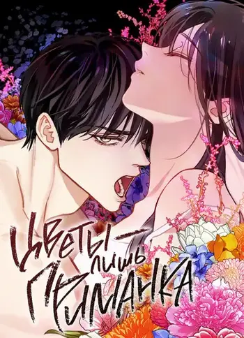 Цветы — это приманка