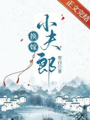 Подмененный Суженый