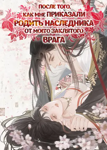 После того, как мне приказали родить наследника от моего заклятого врага