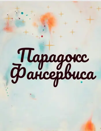 Парадокс фансервиса.