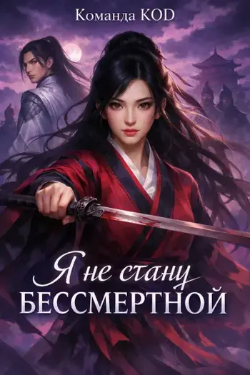 Я не стану бессмертной