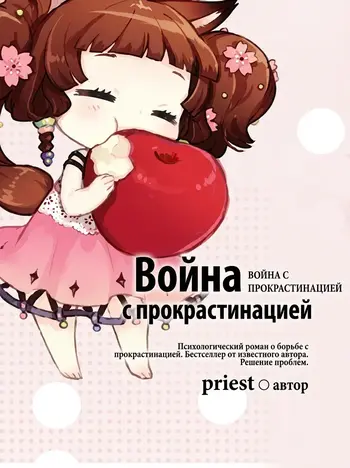 Война с прокрастинацией
