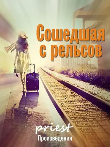 Сошедшая с рельсов
