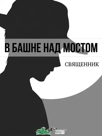 В башне над мостом