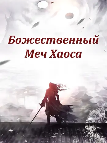 Божественный Меч Хаоса