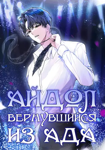 Айдол, вернувшийся из Ада [KR]