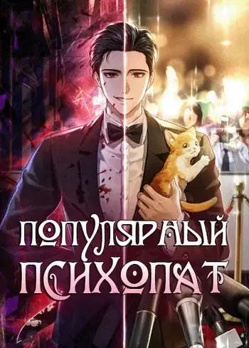 Популярный Психопат [KR]