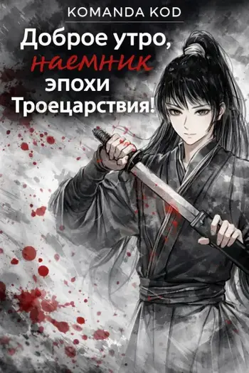 Доброе утро, наемник эпохи Троецарствия!