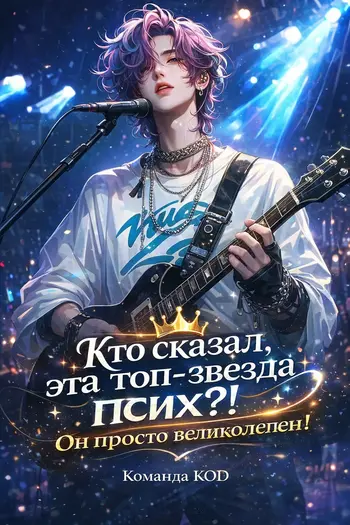 Кто сказал, что эта топ-звезда псих?! Он просто великолепен!