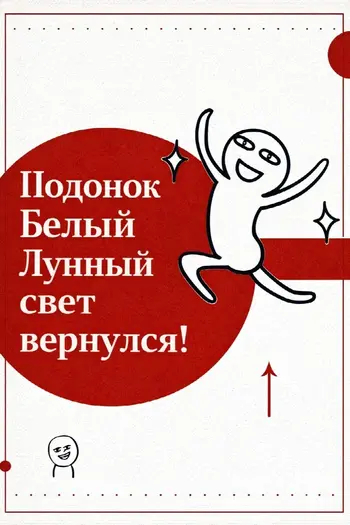 Подонок Белый Лунный свет вернулся!!